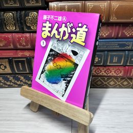 8_    まんが道 (1) (中公文庫 コミック版 ふ 2-26) 藤子不二雄Ａ 012920