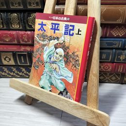 8_    マンガ日本の古典 (18) (中公文庫 S 14-18) さいとう・たかを 013904