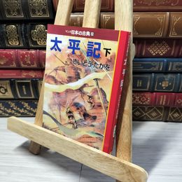 8_    マンガ日本の古典 (20) (中公文庫 S 14-20) さいとう・たかを 013886