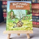 8_    まんげつのよるまでまちなさい カバーなし 04739