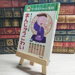8_    まんじゅうこわい: 食べ物の出てくるお話 09426