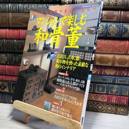 8_    マンションで楽しむ和骨董 古民具、古布、器、和小物のインテリア 成美堂出版 050089