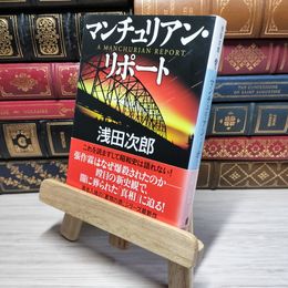 8_    マンチュリアン・リポート (講談社文庫 あ 70-22) 浅田次郎 009595