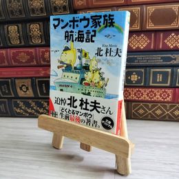 8_    マンボウ家族航海記 05210