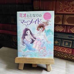 8_    ミオととなりのマーメイド 人魚になれるのはヒミツ。  04265