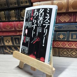 8_    ミステリー・名著のあらすじ (コスモ文庫) 矢島誠、芦川淳一 017645