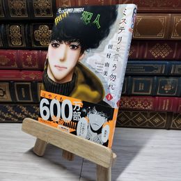 8_    ミステリと言う勿れ (1) (フラワーコミックスアルファ) 田村由美 008983