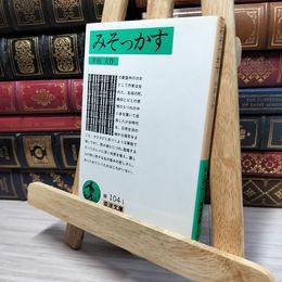 8_    みそっかす (岩波文庫 緑 104-1) 幸田文 080091