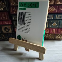 8_    みそっかす 岩波文庫 幸田文 01532