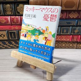 8_    ミッキーマウスの憂鬱 (新潮文庫) 松岡圭祐 001478