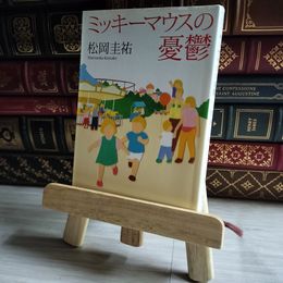 8_    ミッキーマウスの憂鬱 (新潮文庫) 松岡圭祐 07462