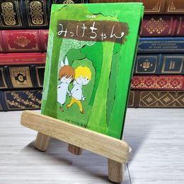 8_    みっけちゃん: グリム童話 (おはなしのたからばこ 12)　00197