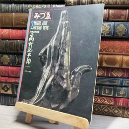 8_    みづゑ 1976年7月号 No.856 没後20年記念 高村光太郎  012049