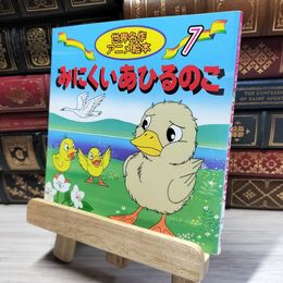 8_    みにくいあひるのこ (世界名作アニメ絵本 7) ハンス・クリスチャン・アンデルセン、柳川茂 018100