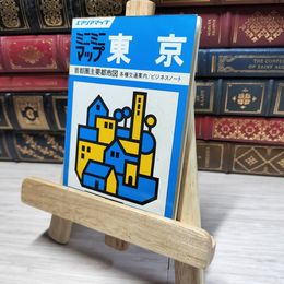 8_    ミニミニマップ 東京 エリアマップ 昭文社  011546