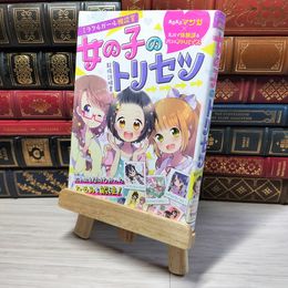 8_    ミラクルガール相談室 女の子のトリセツ　00479