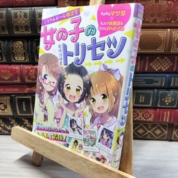 8_    ミラクルガール相談室 女の子のトリセツ ミラクルガールズ委員会 020408