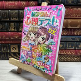 8_    ミラクルハッピー超アタル! 心理テストDX (ミラクルシリーズ) ミラクル心理研究会 014493