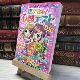 8_    ミラクルハッピー超アタル! 心理テストDX (ミラクルシリーズ) ミラクル心理研究会 018412