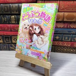 8_    ミラクルラブリー 感動のどうぶつ物語 キセキの扉　00490