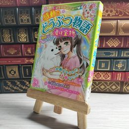 8_    ミラクルラブリー 感動のどうぶつ物語 涙は宝物 青空純 09425