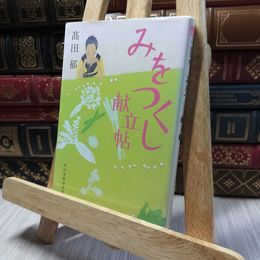 8_    みをつくし献立帖 (ハルキ文庫 た 19-9 時代小説文庫) 高田郁 220345