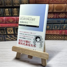 8_    みんな自分らしくいるためのはじめてのLGBT (ちくまプリマー新書) 遠藤まめた 09141