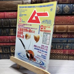 8_    ムー 2016年 03 月号 [雑誌]付録付き 学研マーケティング 018585