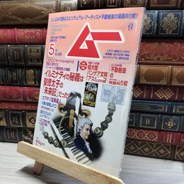 8_    ムー 2016年 05 月号 [雑誌] 018934