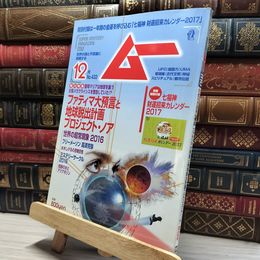 8_    ムー 2016年 12 月号 [雑誌]付録つき 018914
