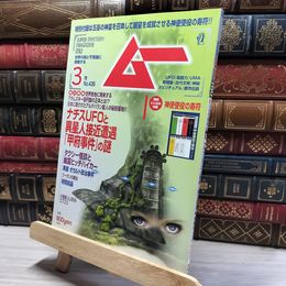 8_    ムー 2017年 03 月号 [雑誌] 018873