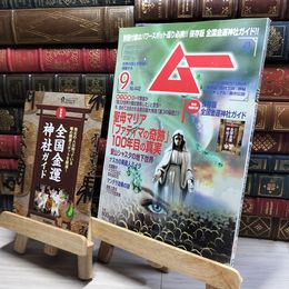 8_    ムー 2017年 09 月号 [雑誌] 付録付き 学研マーケティング 018905