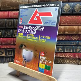 8_    ムー 2018年 03 月号 [雑誌] 学研プラス 018549