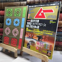 8_    ムー 2018年 07 月号 [雑誌]  018868