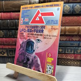 8_    ムー 2019年 05 月号 [雑誌] 学研プラス 018550