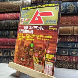 8_    ムー 2019年 12 月号 [雑誌] 018927