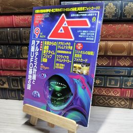 8_    ムー 2023年 9月号 とじ込み付録付き ワン・パブリッシング 016213