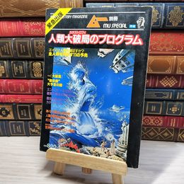 8_    ムー別冊 1986年 人類大破局のプログラム 08064