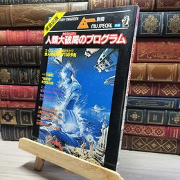8_    ムー別冊　1997-3月5日発行　人類大破局のプログラム 017722