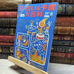 8_    ムー別冊　92年占い＆予言大百科 017719