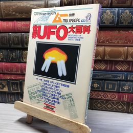 8_    ムー別冊 世界UFO大百科 017707