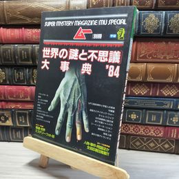 8_    ムー別冊　世界の謎と不思議大辞典 84 019408