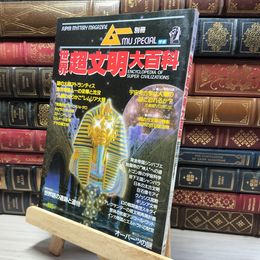 8_    ムー別冊 世界超文明大百科 017696