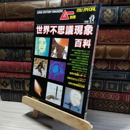 8_    ムー別冊　世界不思議現象百科 017702