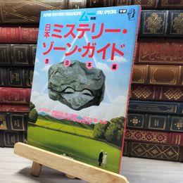 8_    ムー別冊 日本 ミステリーゾーンガイド 西日本編 019415