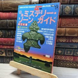 8_    ムー別冊 日本 ミステリーゾーンガイド 東日本編 019419