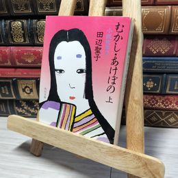 8_    むかし・あけぼの 上 小説 枕草子 (角川文庫) 田辺聖子 013185