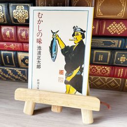8_    むかしの味 (新潮文庫) 池波正太郎 02160