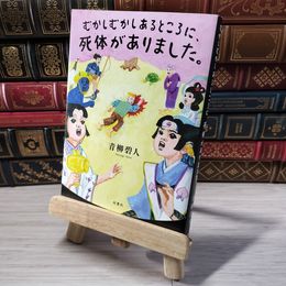 8_    むかしむかしあるところに、死体がありました。 青柳碧人 001486