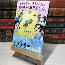8_    むかしむかしあるところに、死体がありました。 青柳碧人 009554